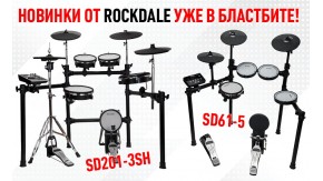 Недорогие электронные барабаны Rockdale
